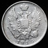20 копеек 1813 года