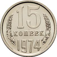 15 копеек 1974 года