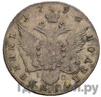 Полуполтинник 1796 года