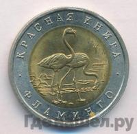 50 рублей 1994 года ЛМД Красная книга