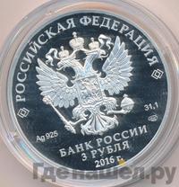3 рубля 2016 года СПМД