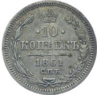 10 копеек 1861 года
