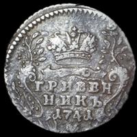 Гривенник 1741 года