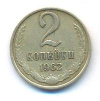 2 копейки 1962 года