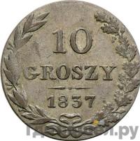 10 грошей 1837 года