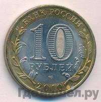10 рублей 2010 года СПМД