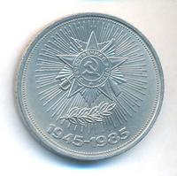 1 рубль 1985 года  40 лет Победы 1941-1945
