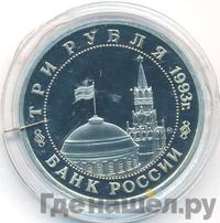 3 рубля 1993 года ММД