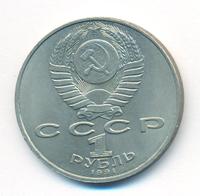 1 рубль 1991 года  Алишер Навои