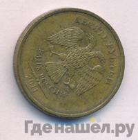 10 рублей 2011 года