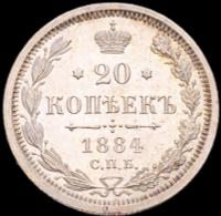 20 копеек 1884 года СПБ АГ