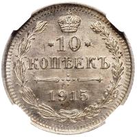 10 копеек 1915 года ВС