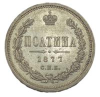 Полтина 1877 года