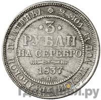 3 рубля 1837 года СПБ