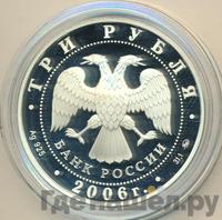 3 рубля 2006 года ММД