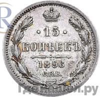 15 копеек 1896 года СПБ АГ