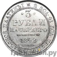 3 рубля 1842 года СПБ