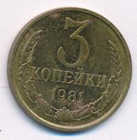 3 копейки 1981 года