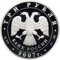 3 рубля 2007 года СПМД