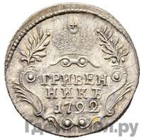 Гривенник 1792 года