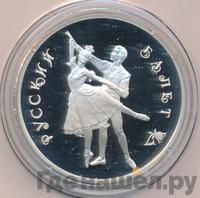 3 рубля 1993 года  Русский балет