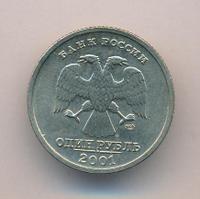 1 рубль 2001 года СПМД