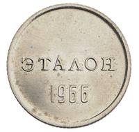 10 копеек 1966 года