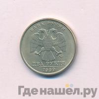 2 рубля 1999 года