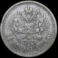 50 копеек 1895 года