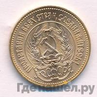 Один червонец 1977 года