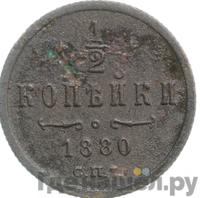 1/2 копейки 1880 года СПБ