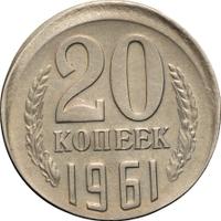 20 копеек 1961 года
