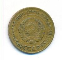 5 копеек 1930 года