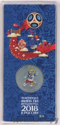 25 рублей 2018 года  Чемпионат мира по футболу FIFA - Забивака