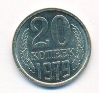 20 копеек 1979 года