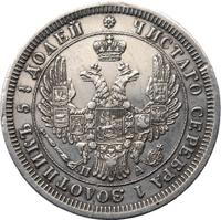 25 копеек 1852 года