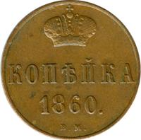 1 копейка 1860 года