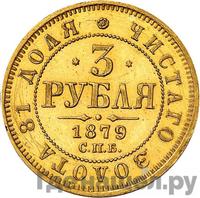 3 рубля 1879 года СПБ НФ