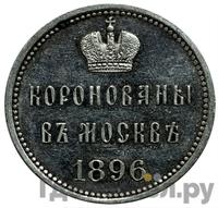 Жетон 1896 года  В память коронации Николая 2