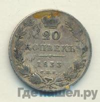 20 копеек 1833 года СПБ НГ