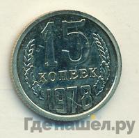 15 копеек 1978 года