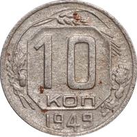 10 копеек 1949 года