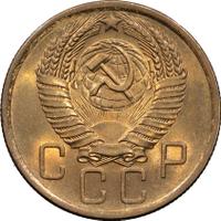 5 копеек 1957 года