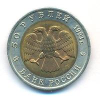 50 рублей 1993 года ЛМД Красная книга