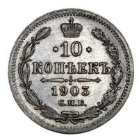 10 копеек 1903 года СПБ АР