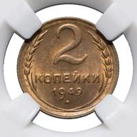 2 копейки 1949 года