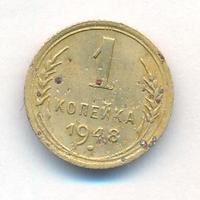 1 копейка 1948 года
