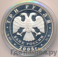 3 рубля 2005 года ММД