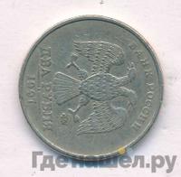 2 рубля 1997 года ММД