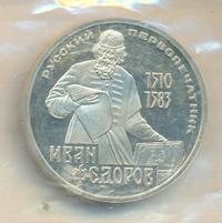 1 рубль 1983 года  Иван Федоров